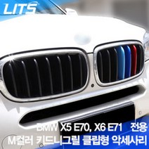 BMW X5 E70 전용 M컬러 키드니그릴 클립형 악세사리