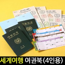 [아트랄라]세계여행여권만들기(4개)/세계여러나라만들기재료, 단품