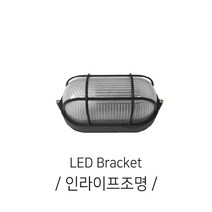 인라이프조명 IN-218 사우나 주차장 안전망전등 방수 전구별매