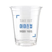 [큐비스] 98파이 16온스 아이스컵 테이크아웃컵, 1box, 1000개