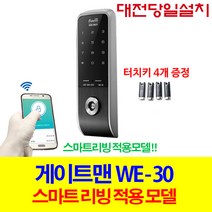 게이트맨 대전 도어락 당일설치 WE-30 현관문 보조키, 대전 당일 설치 (설치비 4만원 현장 결제)