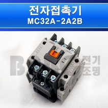 LS산전/MC-32A/mc32A/마그넷트/LS마그넷트/교류전자개폐기/접촉기/전자접촉기/전자개폐기, 전자접촉기GMC32/539976