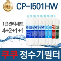 쿠쿠 CP-B501HW 고품질 정수기 필터 호환 1년관리세트