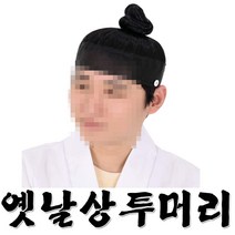 옛날상투머리 사극분장 양반 조선시대
