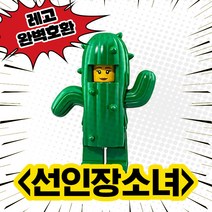 [큐브월드] 레고호환 할로윈스페셜 호러캐릭터 블록 미니피규어 프레디 제이슨 쏘우직쏘 스크림 조커 할리퀸 캣우먼 중국레고, 15. 선인장소녀