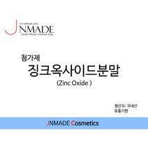 제이앤메이드 징크옥사이드(산화아연)분말(비누용), 02.100g