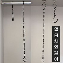 가구가구또가구 체인걸이 화분걸이 천장걸이 다용도걸이, 소, 1개