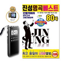 포켓용효도라디오+SD카드_진성명곡베스트80곡/안동역에서/보릿고개/건배건배컴백/너늙어봤냐나는젊어봤단다/태클을걸지마/사은품CD증정