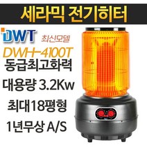 다우테크 최신모델 대용량 전기히터 전기난로, DWH4100T세라믹 온풍 전기히터(타이머+3.2Kw)