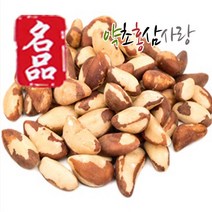 약초홍삼사랑 셀레늄의 제왕 브라질너트 브라질넛트 견과류, 1개, 500g
