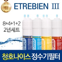 청호나이스 ETREBIEN-3 CHP-3460S 고품질필터 호환 피팅형 2년관리세트, 선택01_피팅형 2년관리세트(8+4+1+2=15개)