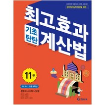 최고효과 기초탄탄 계산법 11(초등 6학년):분수와 소수의 나눗셈, 기탄교육, 초등6학년