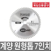 계양 원형톱날 7인치/팁쏘/초경톱날/톱날/목재용/절단