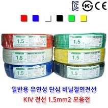 삼부전선 KIV 1.5 기기배선용 비닐 절연전선 단심, 황색