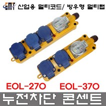 이엠테크 EOL-370 방우형 멀티탭 방우형멀티탭 누전차단기 부착형 콘센트 멀티콘센트 산업용 가정용