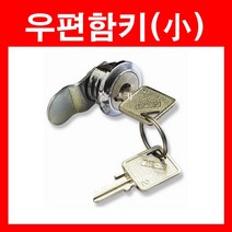 동아열쇠 우편함키 우체통키 우편함 우체통 열쇠 키 잠금장치, 우편함키(소)