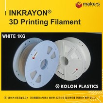 코오롱플라스틱 3D프린터 원료 PLA 화이트 1KG 필라멘트 친환경소재