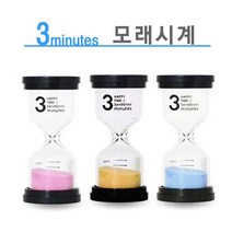 미소산업 에디슨 모래시계(3분용)-칼라모래 타이머 사우나 게임 욕실 인테리어, 램덤