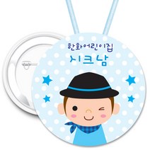 413.시크남 핀버튼뱃지-70mm 목걸이 뺏지 이름명찰, 핀버튼용 70mm