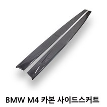 BMW M4 쿠페 컨버터블 카본 사이드스텝 립 스커트 F82 F83 카본파츠, 01.M4 CARBON SIDESKIRT, A TYPE(BMW)