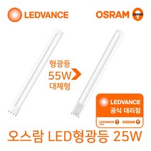 오스람 LED 램프 형광등 대체용, 25W 주백색(아이보리빛) 55W대체형, 1개