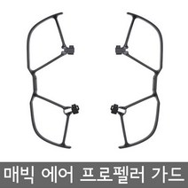 DJI MAVIC AIR 매빅에어 프로펠러 가드