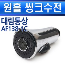 대림통상-AF138-1C/원홀씽크수전, 원홀씽크용AF138-1C/550119