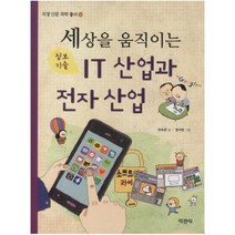세상을 움직이는 IT 정보기술 산업과 전자 산업, 지경사, 지경사-IT 산업과 전자 산업