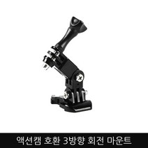 고프로 액션캠 호환 3방향회전 마운트, 3방향 회전 마운트