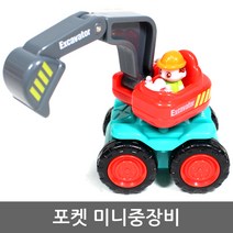 장난감자동차 포켓 미니중장비 미니카 포크레인 덤프