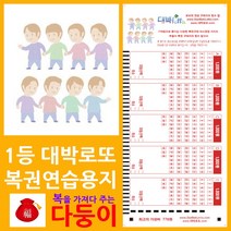 위브앱솔루션 대박로또 복을 불러오는 다둥이 로또복권용지 200매+사은품