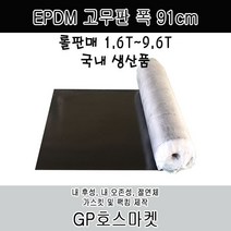 GP호스 EPDM 고무판 폭 91cm 두께 1.6T ~ 9.6T 롤 판매, 3.2T * 15M