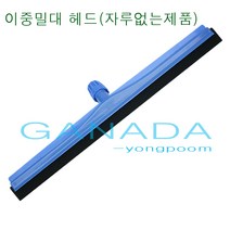 가나다용품이중스펀지밀대 자루길이 약120cm 제품선택형 물밀대 물기제거 필요한제품확인하시고선택해주세요 밀대 알루미늄자루 나무자루, 이중밀대헤드만60cm, 1개