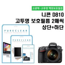 퓨어클리어 니콘 D810 고투명 액정보호필름 상단 2매+하단 2매, 1개