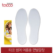타코 독일 썸머 여름깔창 맨발깔창 땀흡수깔창, 신발사이즈_43(270~275mm)