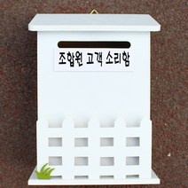 마프 N219-01W울타리모던WK 화이트 메모꽂이 벽걸이우체통, 조합원 고객 소리함