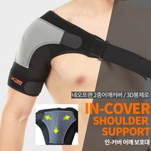 BOER 인-커버 어깨보호대 압박대 숄더가드 이중커버 3D봉제 왼오른쪽 별도, 단일컬러