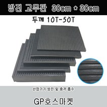 GP호스 방진 고무판 흑 바닥 골 패드 흡진 진동 방지 가로*세로 30cm 두께 10T ~50T 판매, 15T * 30cm * 30cm, 1개