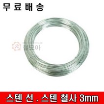 철모아 스텐선 스텐철사3mm-3kg SUS304 스텐 스테인레스 철선 철사 원예 철도금 휀스 공예 와이어 연선 반생, 1개