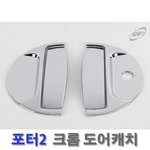 경동 크롬 도어캐치몰딩 포터2 (기본형 고급형 택1)