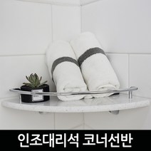 바스맘 욕실 화이트 인조대리석 코너 선반/16시이전 주문건 당일 출고