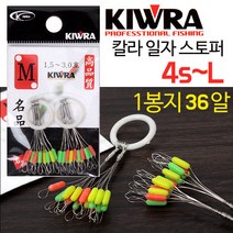 [낚시야놀자] 키우라 일자 칼라스토퍼 KW-103 찌멈춤고무 낚시, 1봉