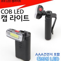 [빡빡이낚시] 코브 LED 캡라이트 후레쉬, 1개