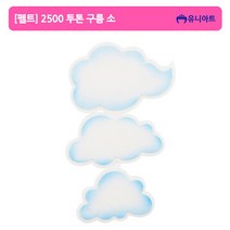 유니아트 (펠트) 2500 투톤구름 (소) 찰흙/점토/클레이재료/클레이점토/지점토/클레이/석분점토/미술재료/미술용품/미술학용품, 단일 수량
