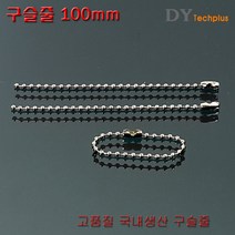디와이텍플러스 큐방 홈큐방 흡착판 압착판 압축판 15종, 15.구슬줄100mm, 10개