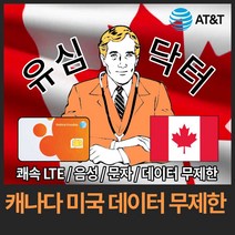 유심닥터 캐나다 미국 데이터 완전 무제한 유심, 9일(인천공항), 1개