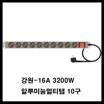 강원전자 강원-알루미늄 멀티탭(랙용 렉용 서버랙 허브랙 전산실 관제실 산업용) 멀티탭, 갈색, 10구3m