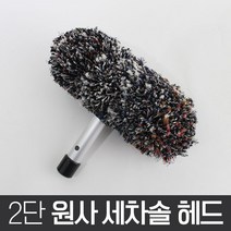 월드그린 2단 원사 세차솔 헤드