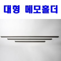대형메모홀더(600mm) /도면걸이/주문표꽂이/메뉴꽂이
