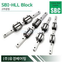 SBC리니어 SBI15HLL LM가이드 블럭 단품 SBI-HLL 국산 에스비씨리니어